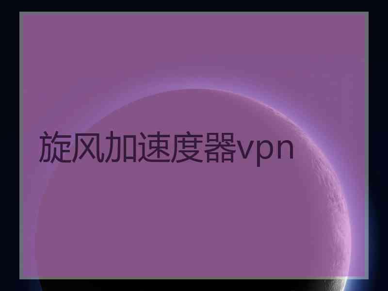 旋风加速度器vpn