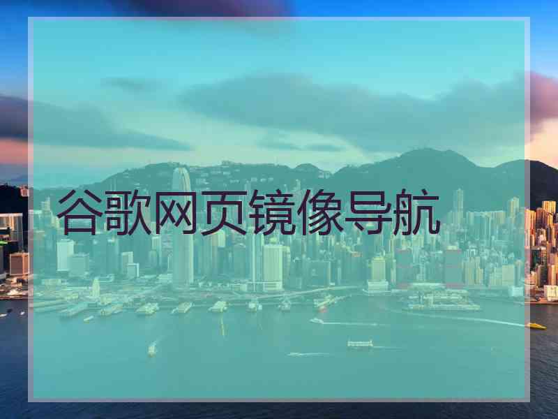 谷歌网页镜像导航