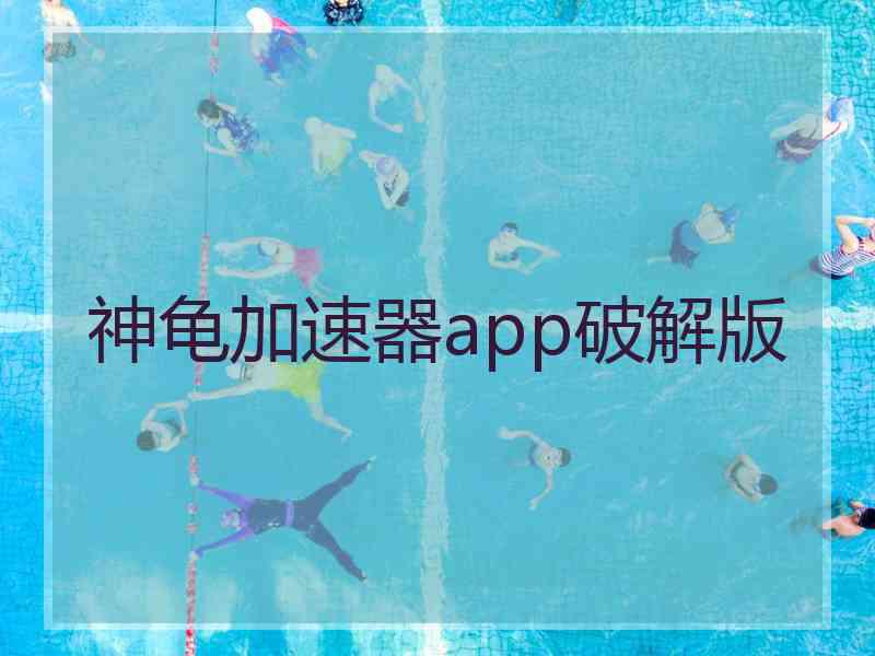 神龟加速器app破解版