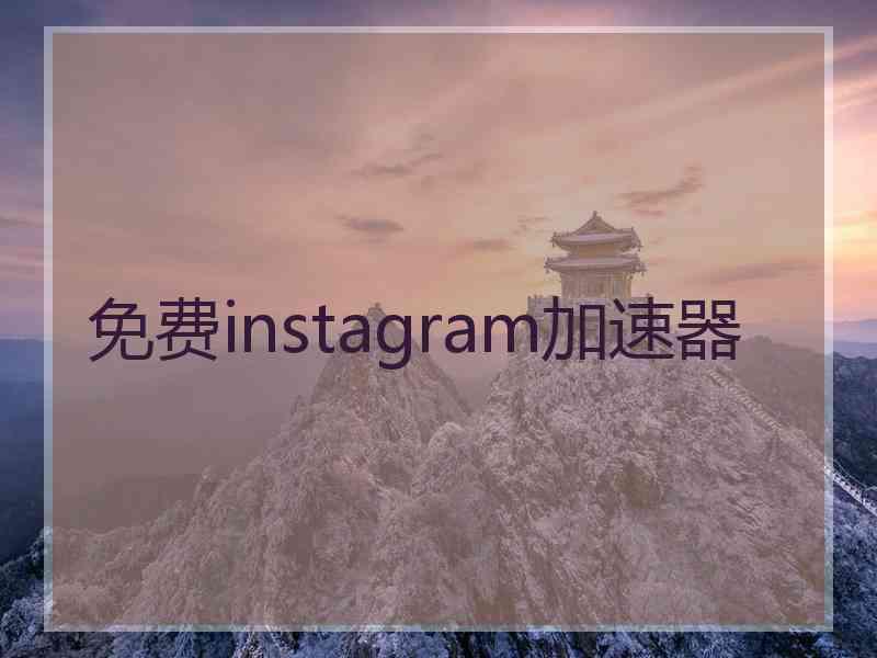 免费instagram加速器