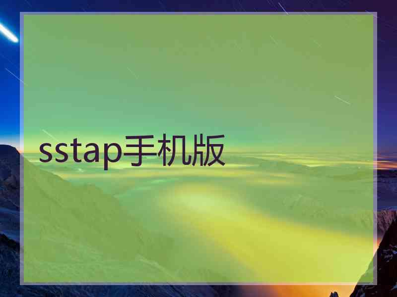 sstap手机版