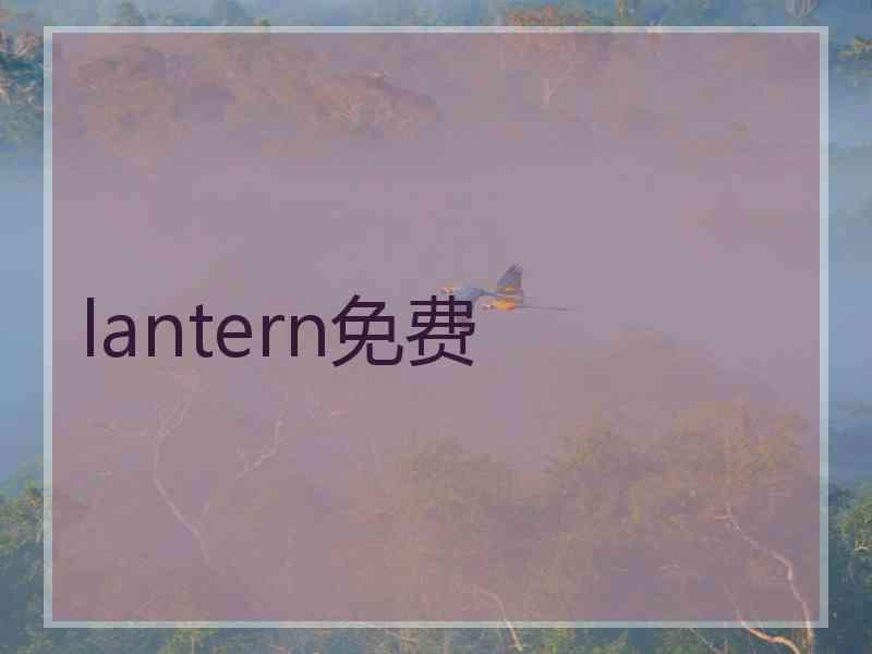 lantern免费