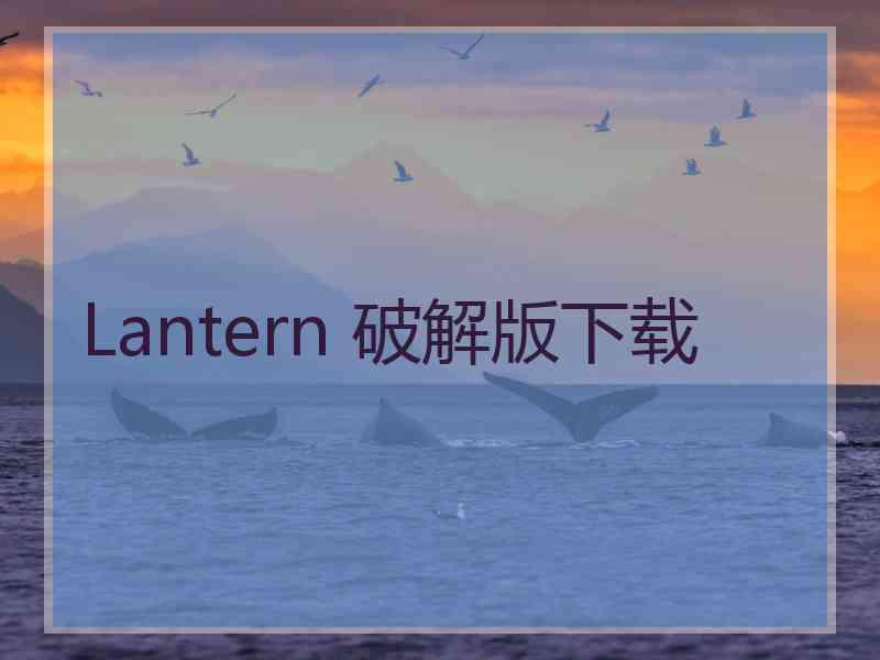 Lantern 破解版下载