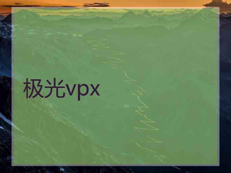 极光vpx