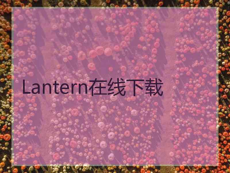 Lantern在线下载