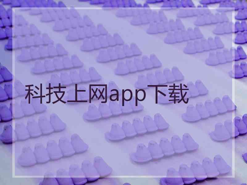 科技上网app下载