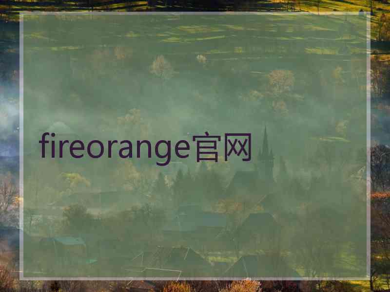 fireorange官网