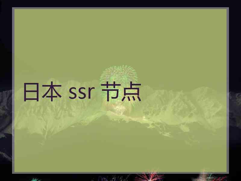 日本 ssr 节点