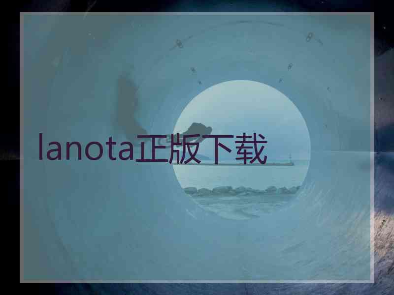 lanota正版下载