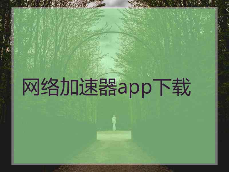 网络加速器app下载