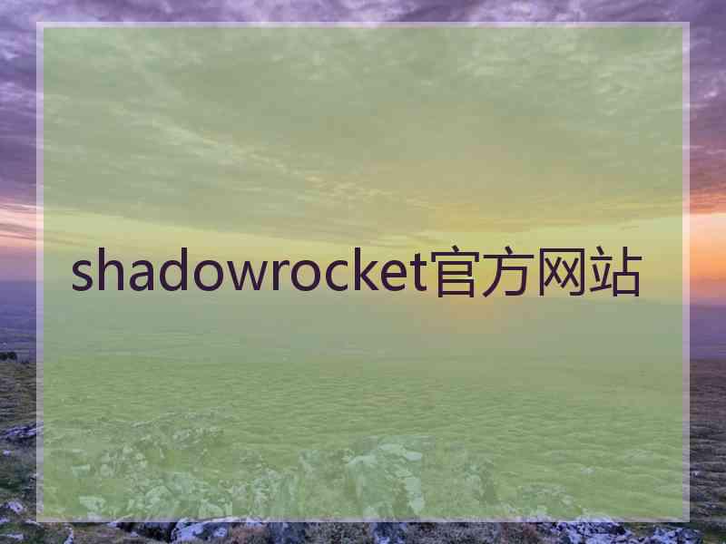 shadowrocket官方网站