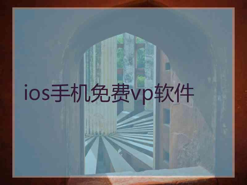 ios手机免费vp软件