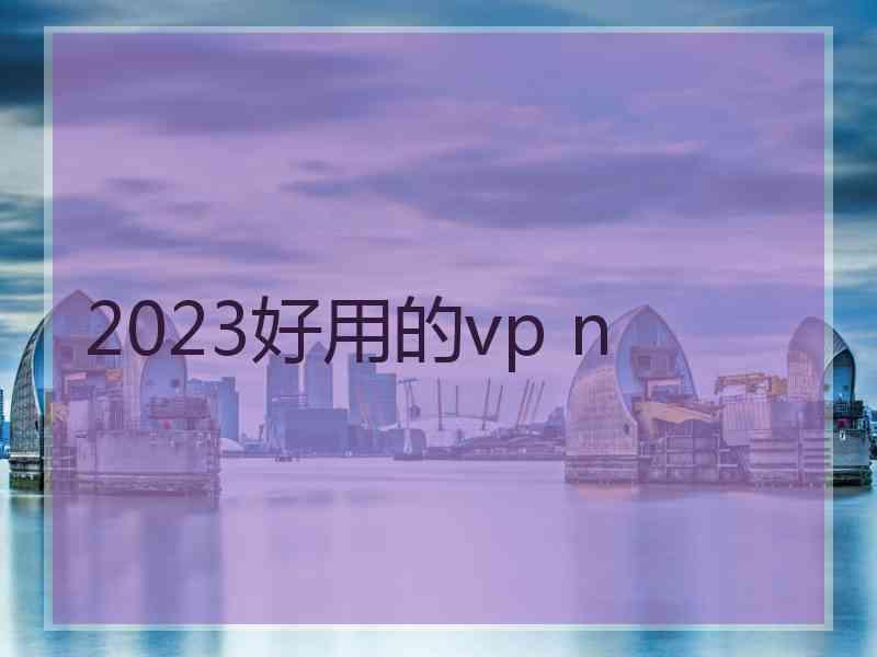 2023好用的vp n