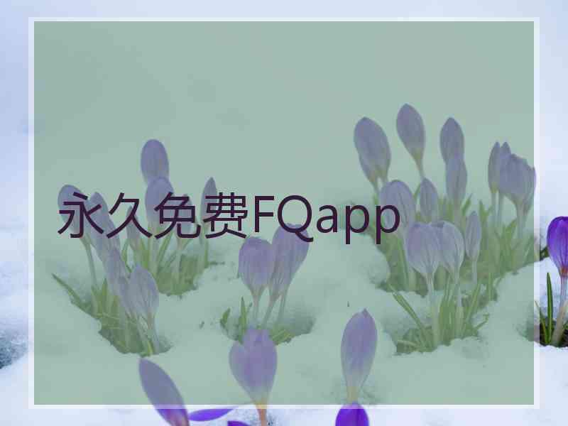 永久免费FQapp