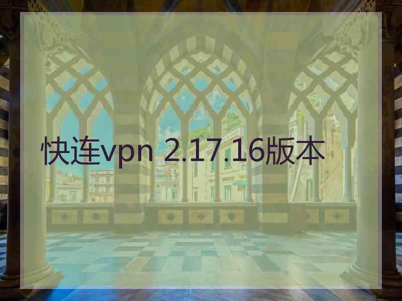 快连vpn 2.17.16版本