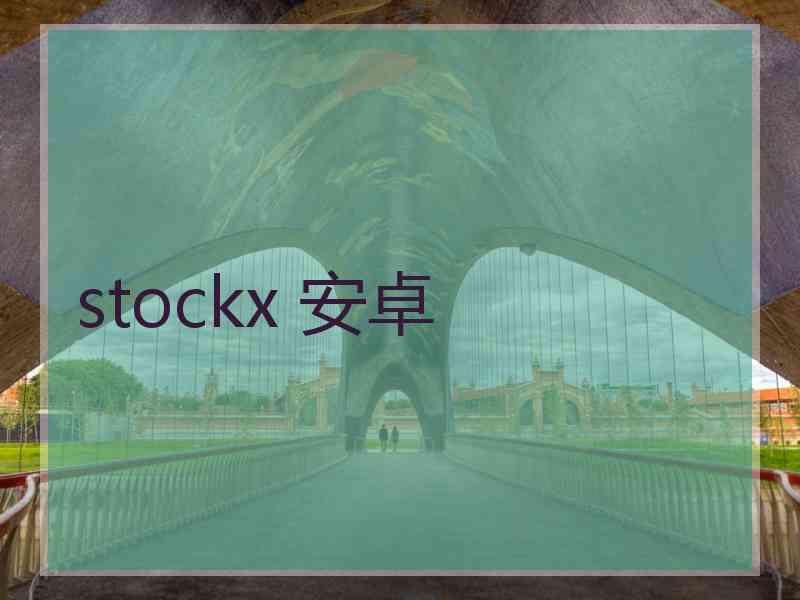 stockx 安卓