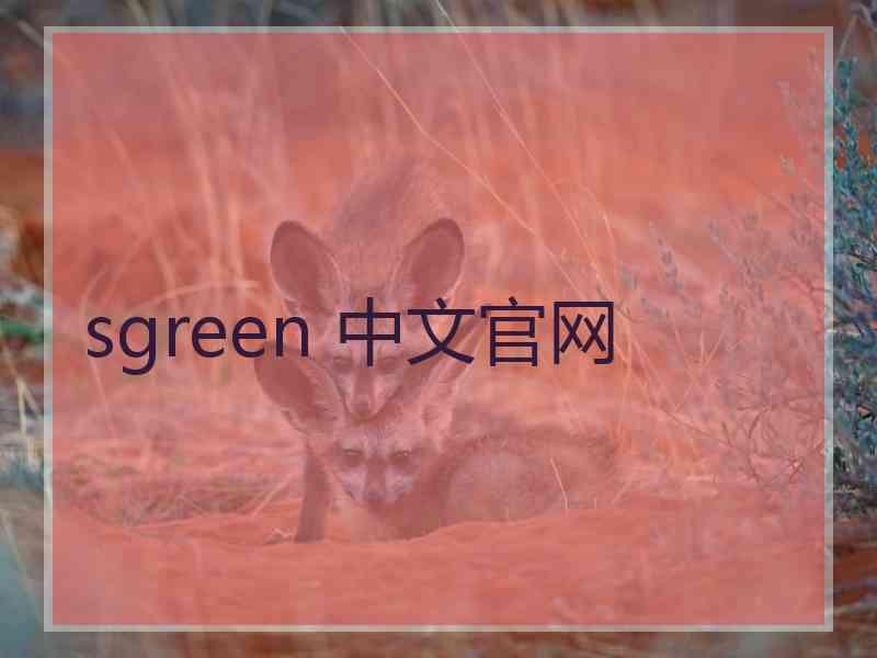 sgreen 中文官网