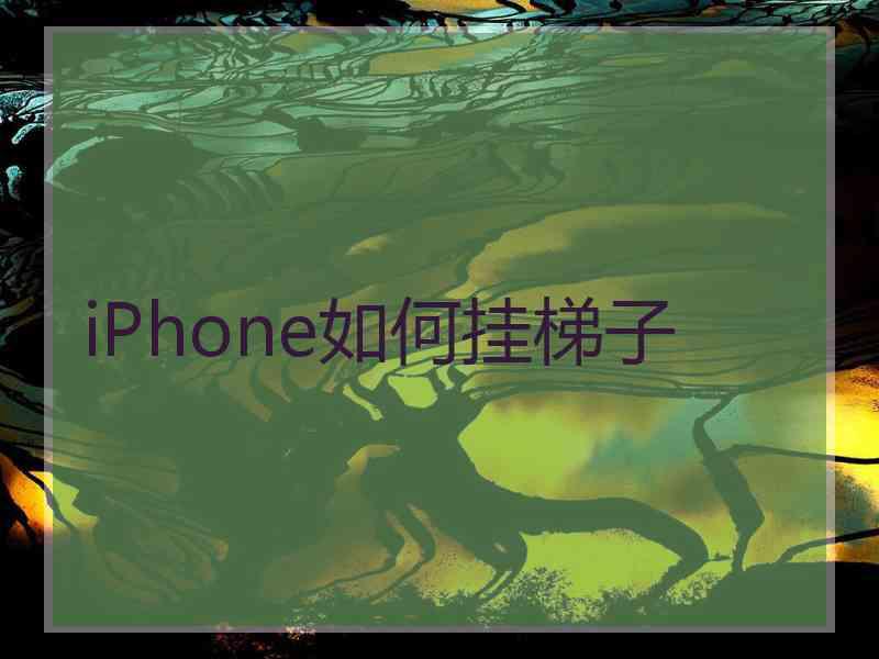 iPhone如何挂梯子