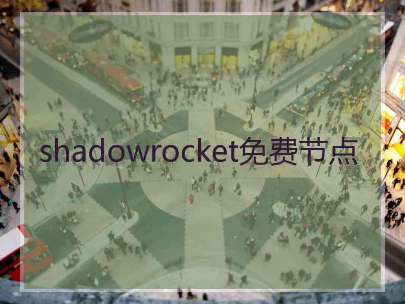 shadowrocket免费节点